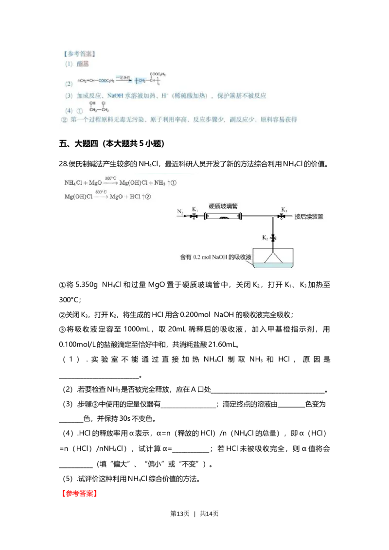 2021年高考化学试卷（上海）（解析卷）_历年高考真题合集_化学历年高考真题_新&middot;Word版2008-2025&middot;高考化学真题_化学（按试卷类型分类）2008-2025_自主命题卷&middot;化学（2008-2025）