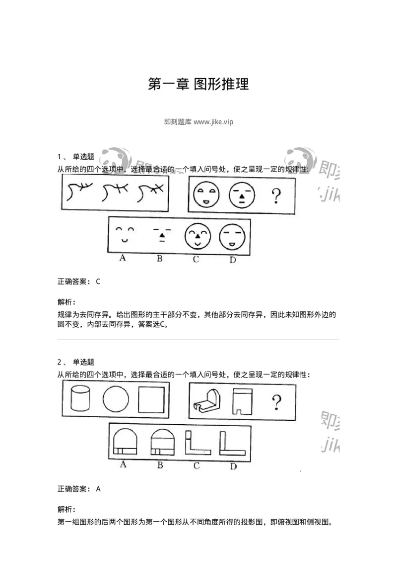 371001-第一章图形推理-173602_军队文职(1)_01.军队文职真题-专业课_（全）版本一（历年真题+章节练习+模拟题）_公共科目(军队文职)_章节练习_题目+解析
