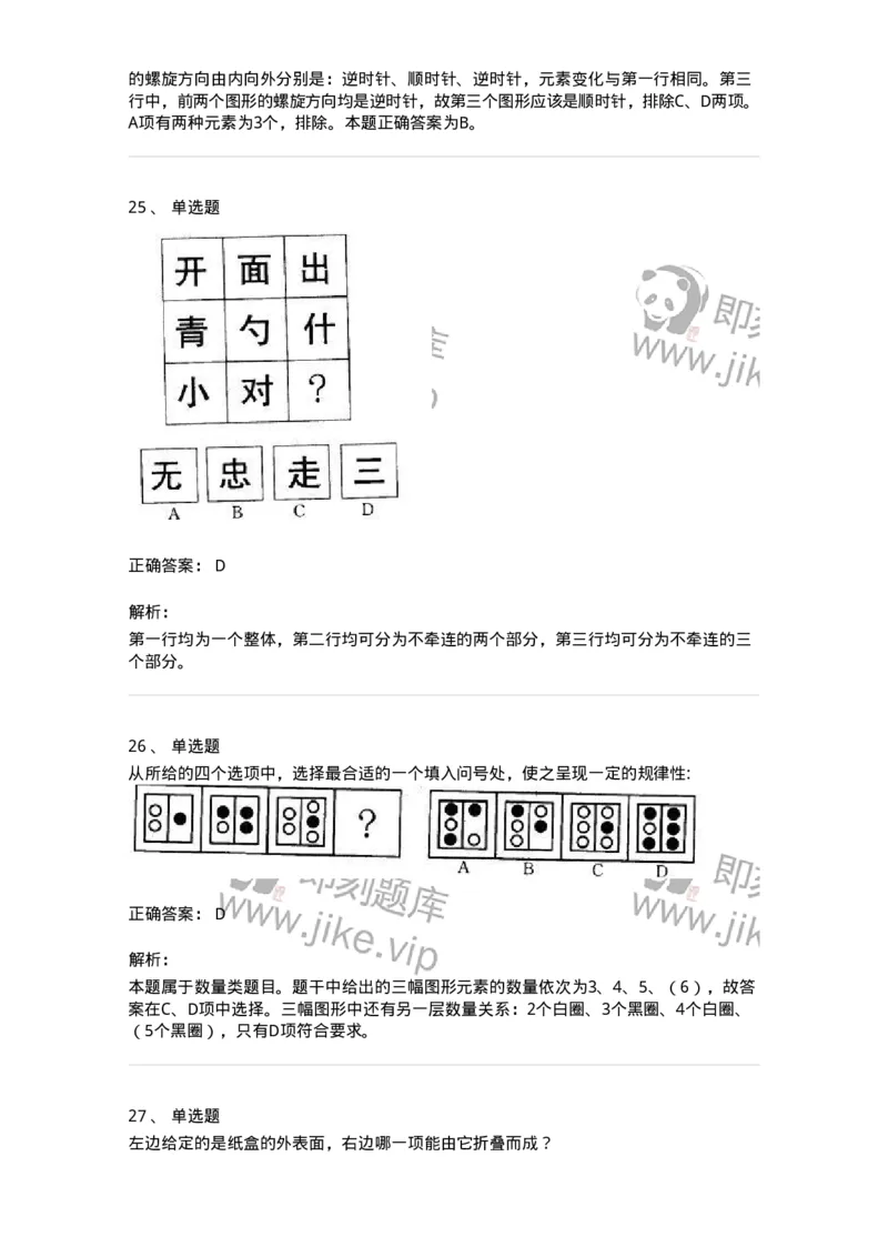 371001-第一章图形推理-173602_军队文职(1)_01.军队文职真题-专业课_（全）版本一（历年真题+章节练习+模拟题）_公共科目(军队文职)_章节练习_题目+解析