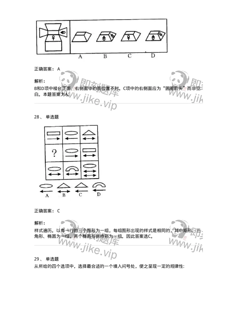 371001-第一章图形推理-173602_军队文职(1)_01.军队文职真题-专业课_（全）版本一（历年真题+章节练习+模拟题）_公共科目(军队文职)_章节练习_题目+解析