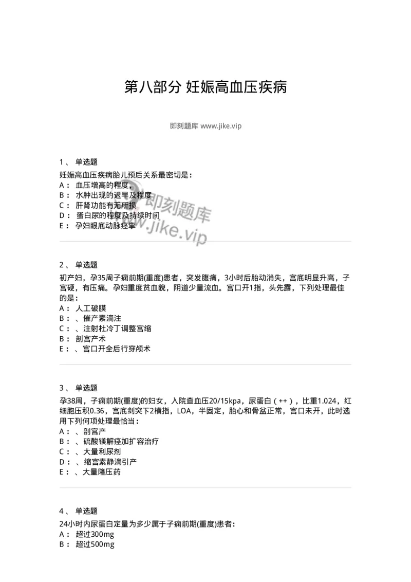 70408-第八部分妊娠高血压疾病-174470_军队文职(1)_01.军队文职真题-专业课_（全）版本一（历年真题+章节练习+模拟题）_护理学(军队文职)_章节练习_纯题目