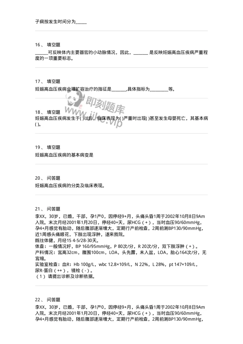 70408-第八部分妊娠高血压疾病-174470_军队文职(1)_01.军队文职真题-专业课_（全）版本一（历年真题+章节练习+模拟题）_护理学(军队文职)_章节练习_纯题目