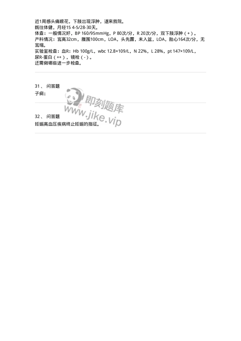 70408-第八部分妊娠高血压疾病-174470_军队文职(1)_01.军队文职真题-专业课_（全）版本一（历年真题+章节练习+模拟题）_护理学(军队文职)_章节练习_纯题目