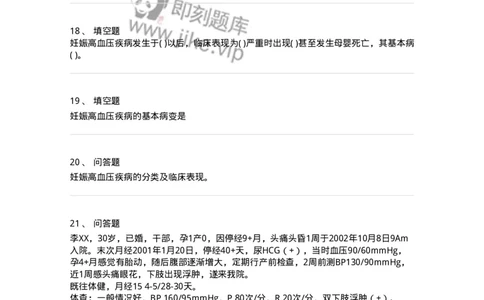 70408-第八部分妊娠高血压疾病-174470_军队文职(1)_01.军队文职真题-专业课_（全）版本一（历年真题+章节练习+模拟题）_护理学(军队文职)_章节练习_纯题目