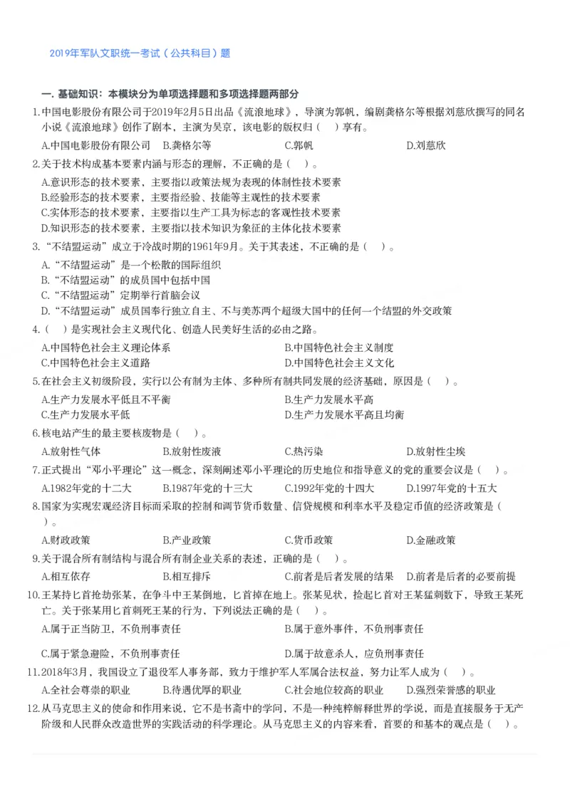 2019年军队文职统一考试（公共科目）题_军队文职(1)_01.军队文职真题-公共课_版本二（2013-2025）_1.真题题目