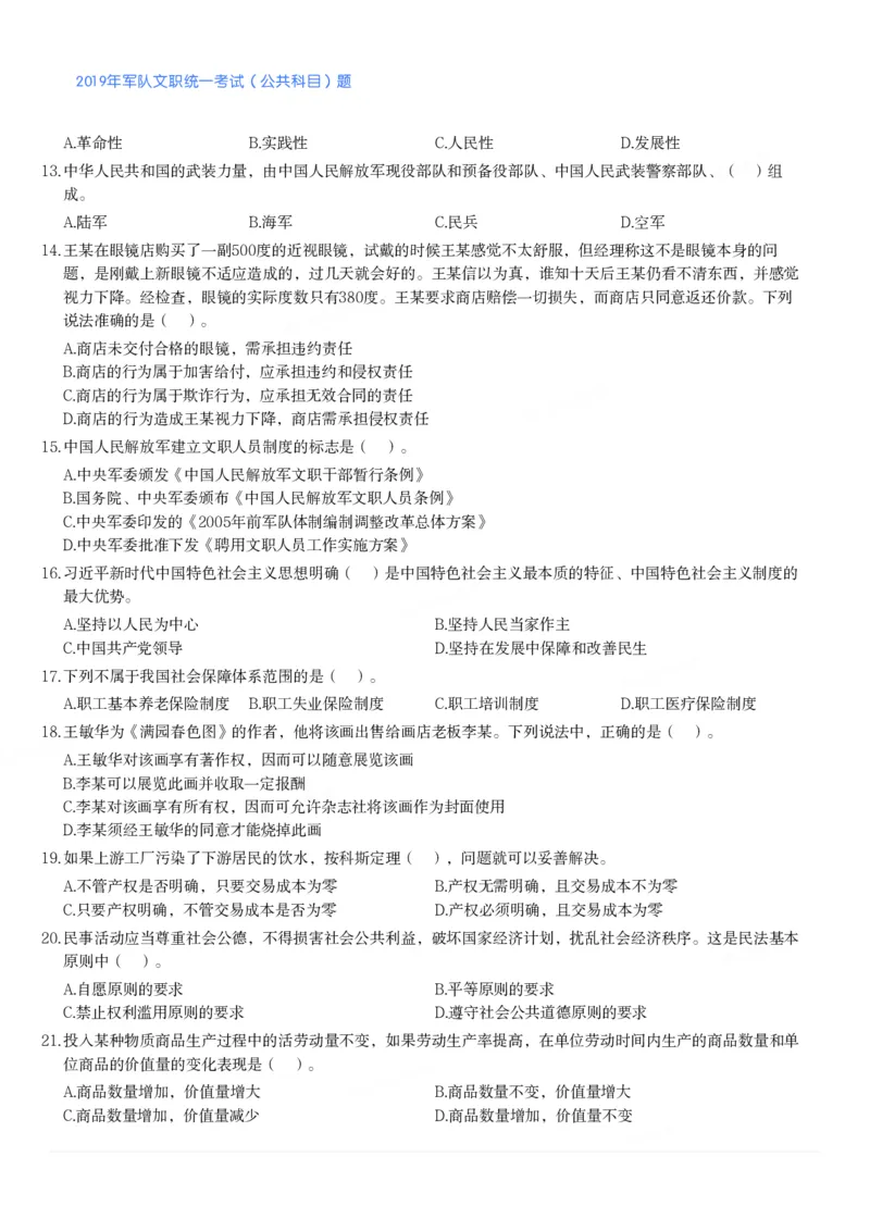 2019年军队文职统一考试（公共科目）题_军队文职(1)_01.军队文职真题-公共课_版本二（2013-2025）_1.真题题目