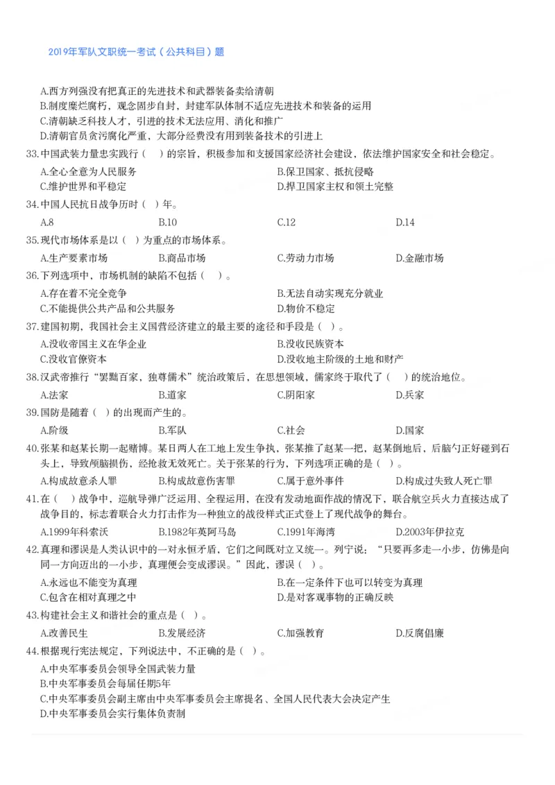 2019年军队文职统一考试（公共科目）题_军队文职(1)_01.军队文职真题-公共课_版本二（2013-2025）_1.真题题目