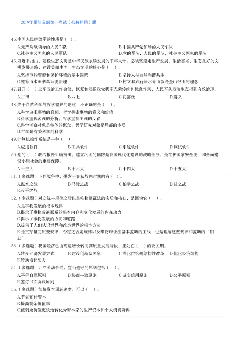 2019年军队文职统一考试（公共科目）题_军队文职(1)_01.军队文职真题-公共课_版本二（2013-2025）_1.真题题目