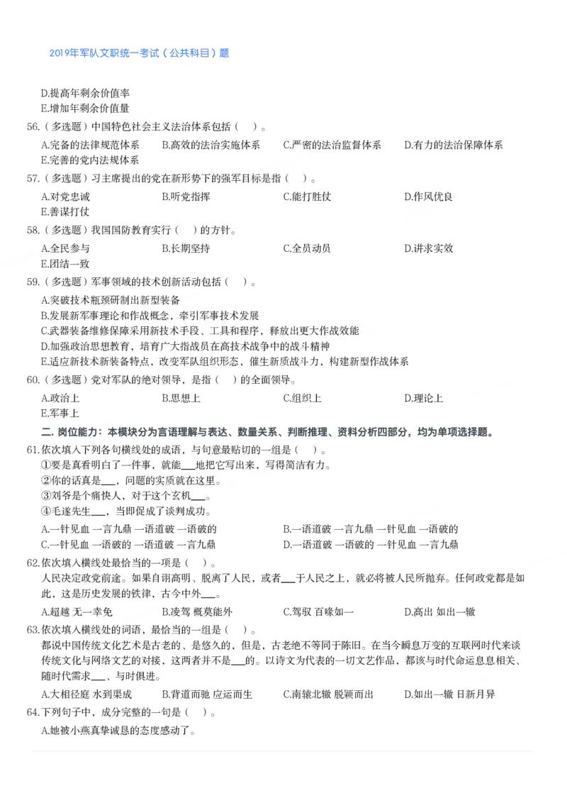 2019年军队文职统一考试（公共科目）题_军队文职(1)_01.军队文职真题-公共课_版本二（2013-2025）_1.真题题目