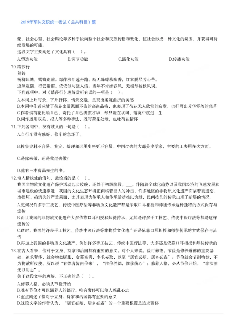 2019年军队文职统一考试（公共科目）题_军队文职(1)_01.军队文职真题-公共课_版本二（2013-2025）_1.真题题目