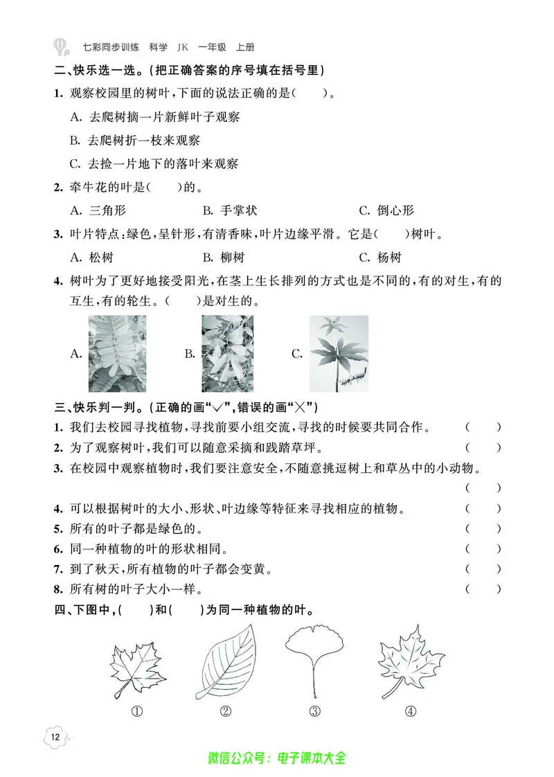科学1a_2024年人教版小学数学一二三四五六年级上册下册期中期末试a0747_小学全科《同步练习+精品试卷》打包下载（1-6年级单元月考期中期末试卷）_小学科学