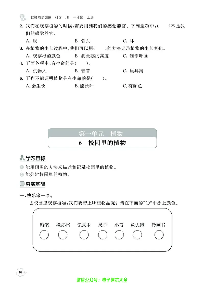 科学1a_2024年人教版小学数学一二三四五六年级上册下册期中期末试a0747_小学全科《同步练习+精品试卷》打包下载（1-6年级单元月考期中期末试卷）_小学科学