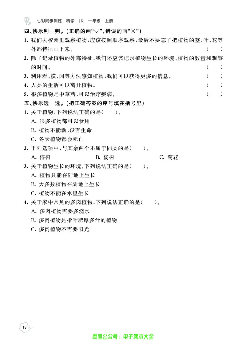 科学1a_2024年人教版小学数学一二三四五六年级上册下册期中期末试a0747_小学全科《同步练习+精品试卷》打包下载（1-6年级单元月考期中期末试卷）_小学科学