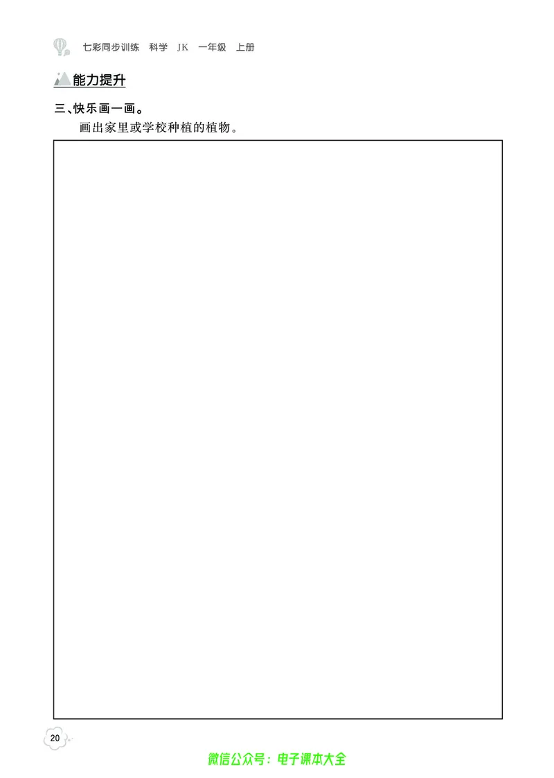 科学1a_2024年人教版小学数学一二三四五六年级上册下册期中期末试a0747_小学全科《同步练习+精品试卷》打包下载（1-6年级单元月考期中期末试卷）_小学科学