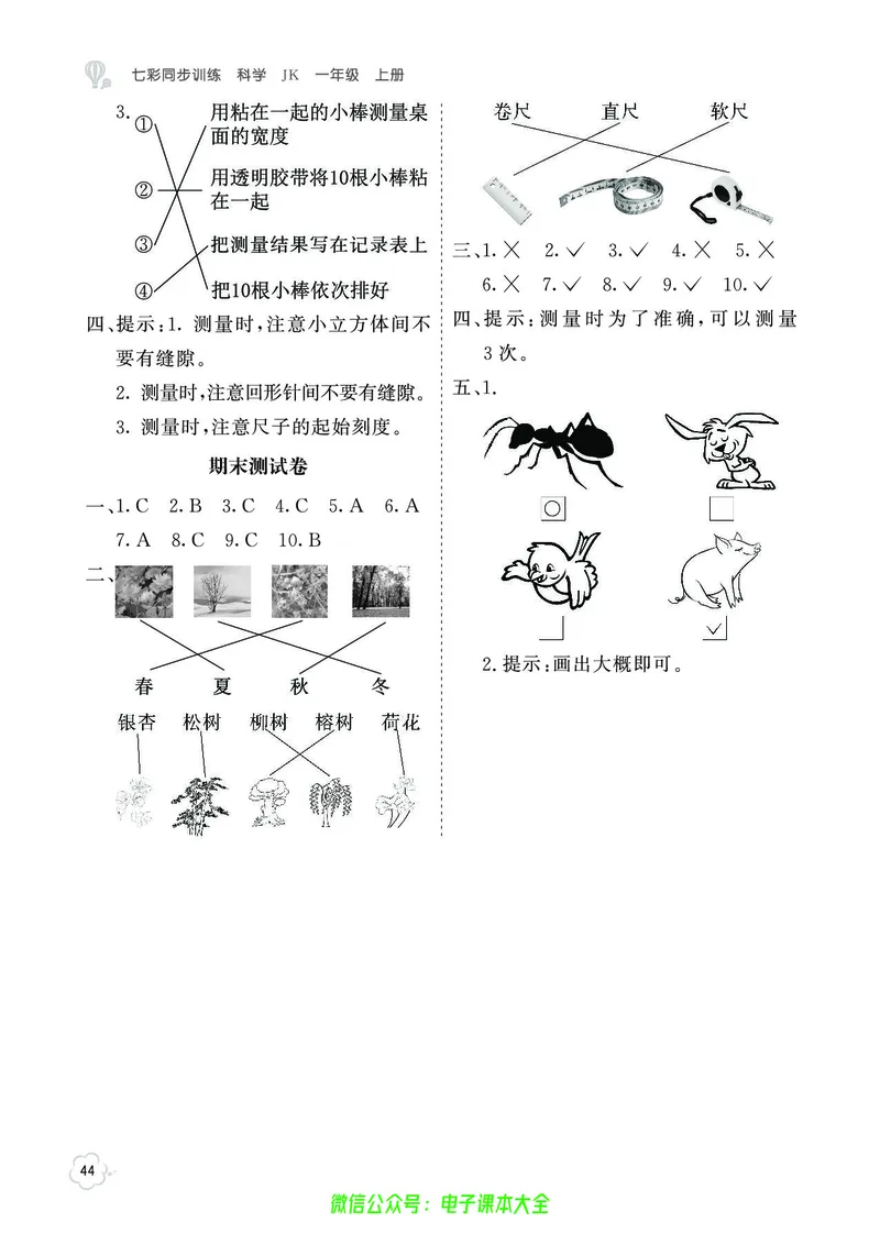 科学1a_2024年人教版小学数学一二三四五六年级上册下册期中期末试a0747_小学全科《同步练习+精品试卷》打包下载（1-6年级单元月考期中期末试卷）_小学科学