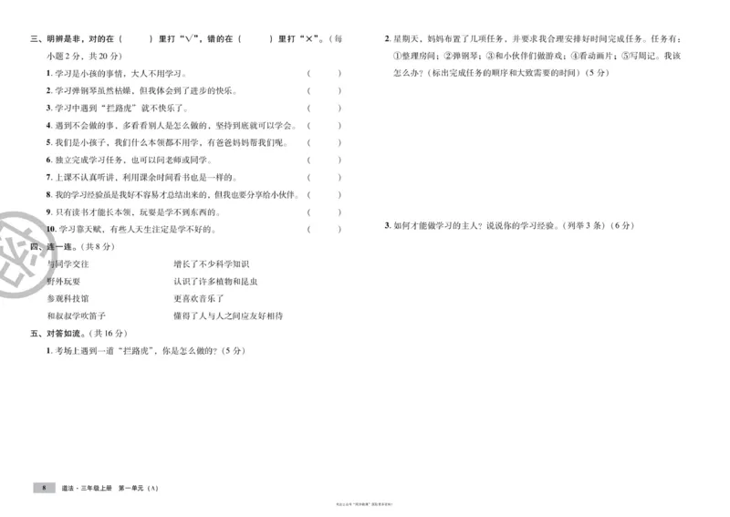 单元测试卷道德与法治三上_2024年人教版小学数学一二三四五六年级上册下册期中期末试a0747_小学全科《同步练习+精品试卷》打包下载（1-6年级单元月考期中期末试卷）_小学道德与法治