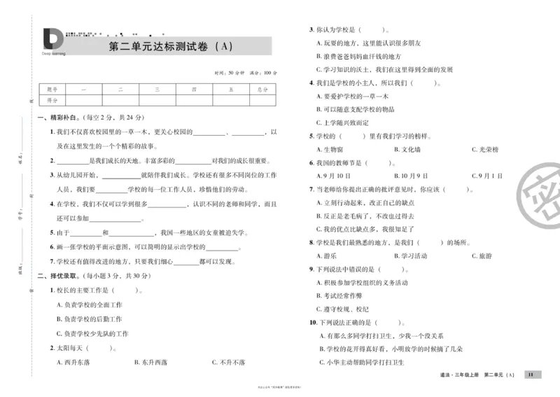 单元测试卷道德与法治三上_2024年人教版小学数学一二三四五六年级上册下册期中期末试a0747_小学全科《同步练习+精品试卷》打包下载（1-6年级单元月考期中期末试卷）_小学道德与法治