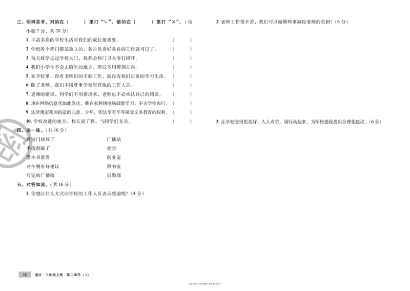 单元测试卷道德与法治三上_2024年人教版小学数学一二三四五六年级上册下册期中期末试a0747_小学全科《同步练习+精品试卷》打包下载（1-6年级单元月考期中期末试卷）_小学道德与法治