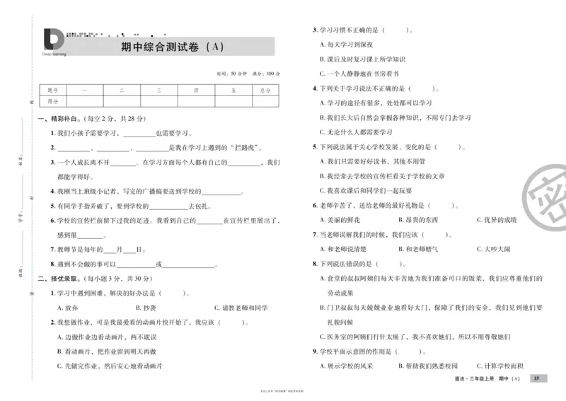 单元测试卷道德与法治三上_2024年人教版小学数学一二三四五六年级上册下册期中期末试a0747_小学全科《同步练习+精品试卷》打包下载（1-6年级单元月考期中期末试卷）_小学道德与法治