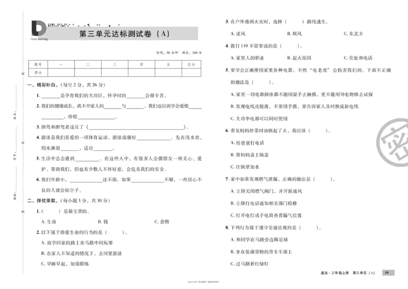 单元测试卷道德与法治三上_2024年人教版小学数学一二三四五六年级上册下册期中期末试a0747_小学全科《同步练习+精品试卷》打包下载（1-6年级单元月考期中期末试卷）_小学道德与法治