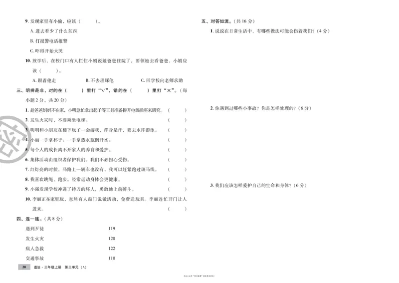 单元测试卷道德与法治三上_2024年人教版小学数学一二三四五六年级上册下册期中期末试a0747_小学全科《同步练习+精品试卷》打包下载（1-6年级单元月考期中期末试卷）_小学道德与法治