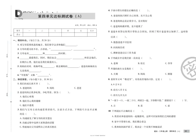 单元测试卷道德与法治三上_2024年人教版小学数学一二三四五六年级上册下册期中期末试a0747_小学全科《同步练习+精品试卷》打包下载（1-6年级单元月考期中期末试卷）_小学道德与法治