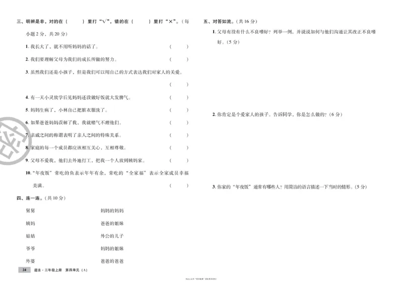单元测试卷道德与法治三上_2024年人教版小学数学一二三四五六年级上册下册期中期末试a0747_小学全科《同步练习+精品试卷》打包下载（1-6年级单元月考期中期末试卷）_小学道德与法治