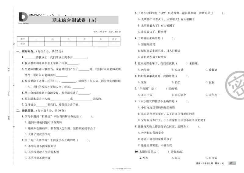 单元测试卷道德与法治三上_2024年人教版小学数学一二三四五六年级上册下册期中期末试a0747_小学全科《同步练习+精品试卷》打包下载（1-6年级单元月考期中期末试卷）_小学道德与法治