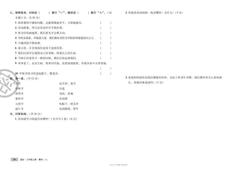 单元测试卷道德与法治三上_2024年人教版小学数学一二三四五六年级上册下册期中期末试a0747_小学全科《同步练习+精品试卷》打包下载（1-6年级单元月考期中期末试卷）_小学道德与法治
