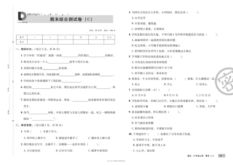 单元测试卷道德与法治三上_2024年人教版小学数学一二三四五六年级上册下册期中期末试a0747_小学全科《同步练习+精品试卷》打包下载（1-6年级单元月考期中期末试卷）_小学道德与法治