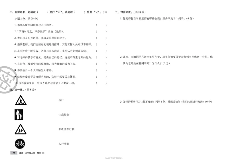 单元测试卷道德与法治三上_2024年人教版小学数学一二三四五六年级上册下册期中期末试a0747_小学全科《同步练习+精品试卷》打包下载（1-6年级单元月考期中期末试卷）_小学道德与法治