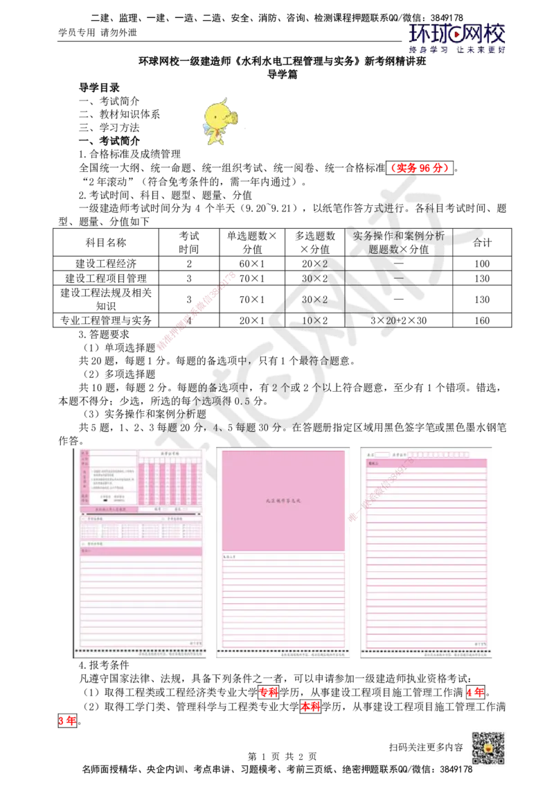 01.第1讲-课程导学_2026年一级建造师_2026年一建水利_2025年一建水利SVIP_02-基础精讲✿高端面授✿深度强化_18-水利《考点精讲班》赵珊珊、刘二林HQ_刘二林