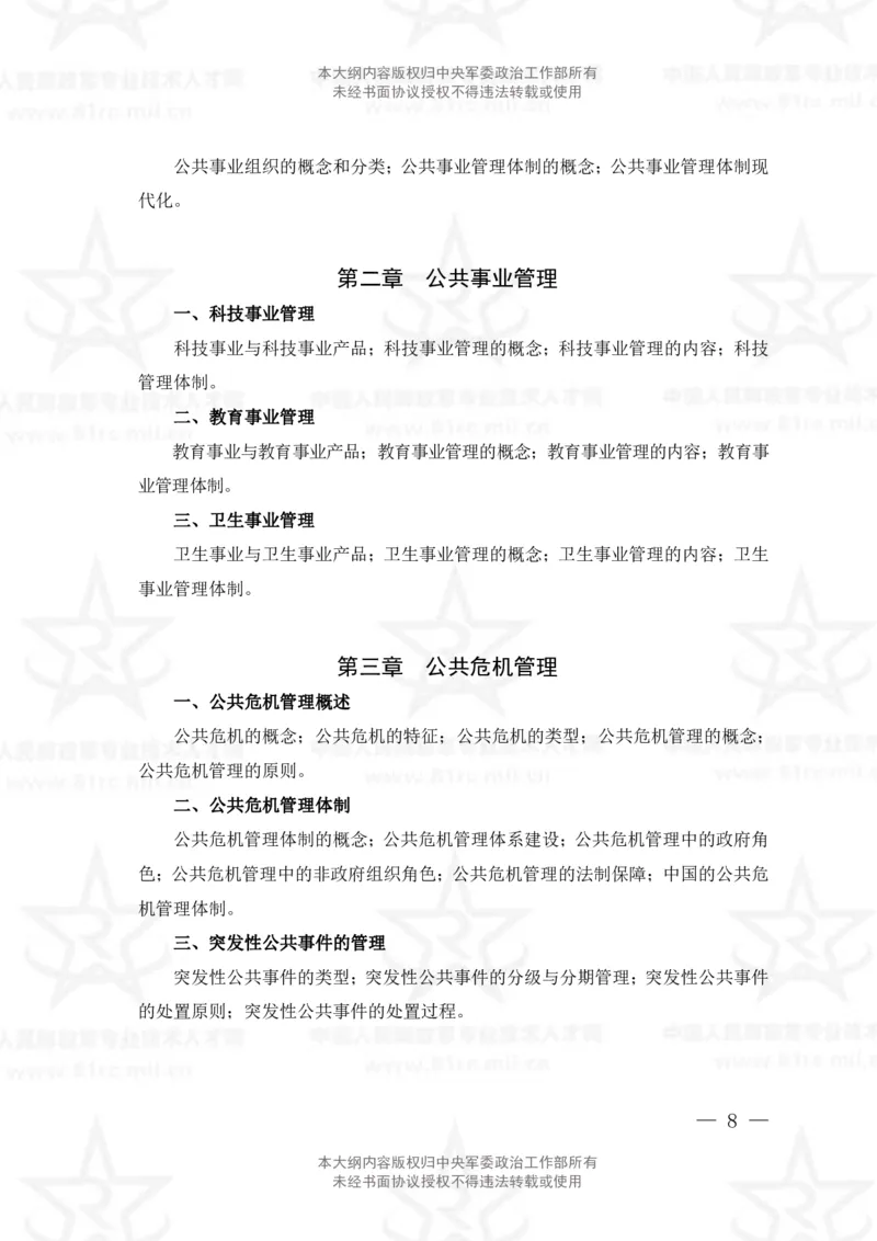 26、管理学专业科目考试大纲_军队文职(1)_08.备考分数线等信息_新版军队文职考试大纲