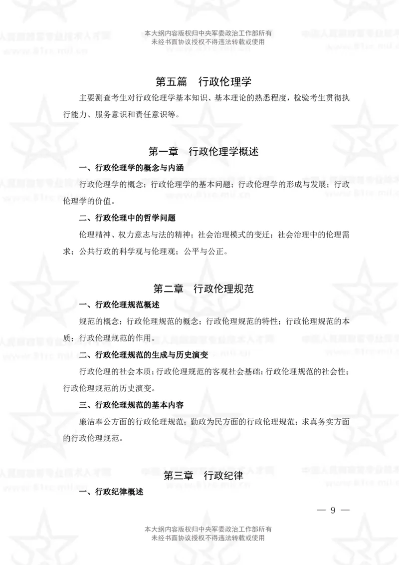 26、管理学专业科目考试大纲_军队文职(1)_08.备考分数线等信息_新版军队文职考试大纲