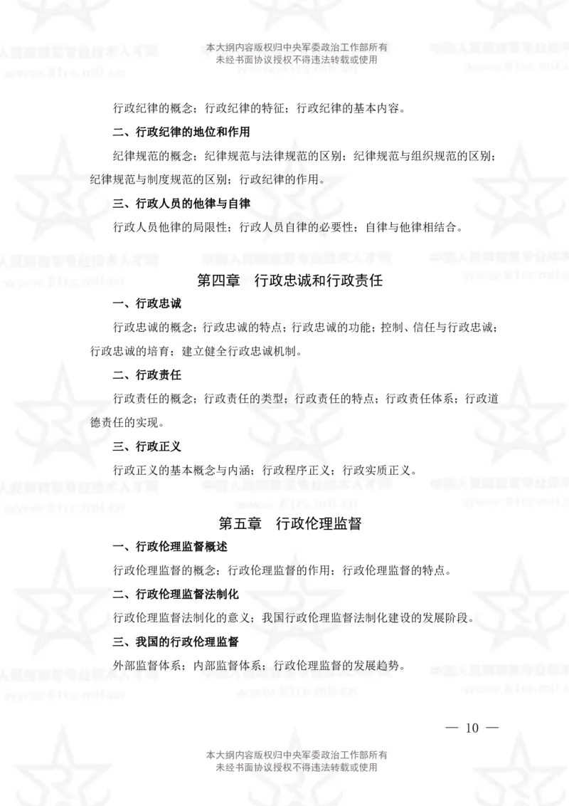 26、管理学专业科目考试大纲_军队文职(1)_08.备考分数线等信息_新版军队文职考试大纲