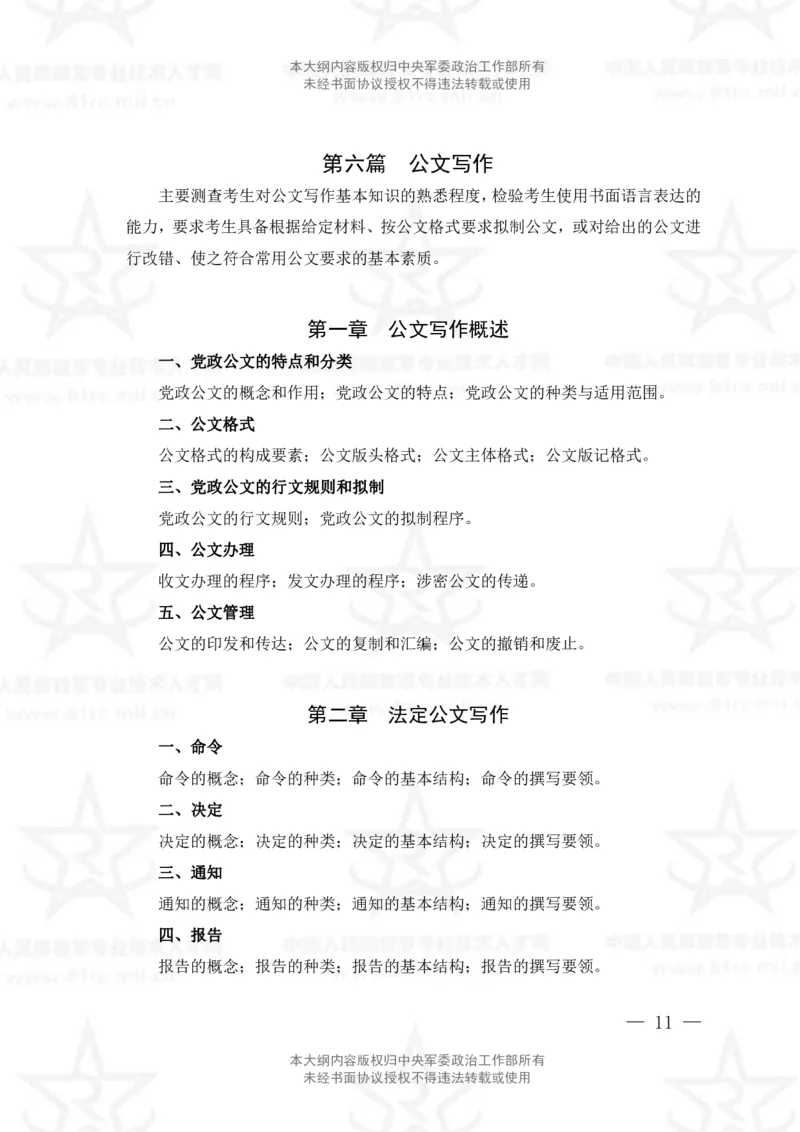 26、管理学专业科目考试大纲_军队文职(1)_08.备考分数线等信息_新版军队文职考试大纲