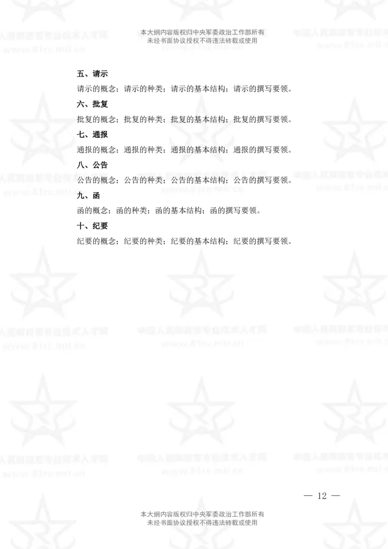 26、管理学专业科目考试大纲_军队文职(1)_08.备考分数线等信息_新版军队文职考试大纲