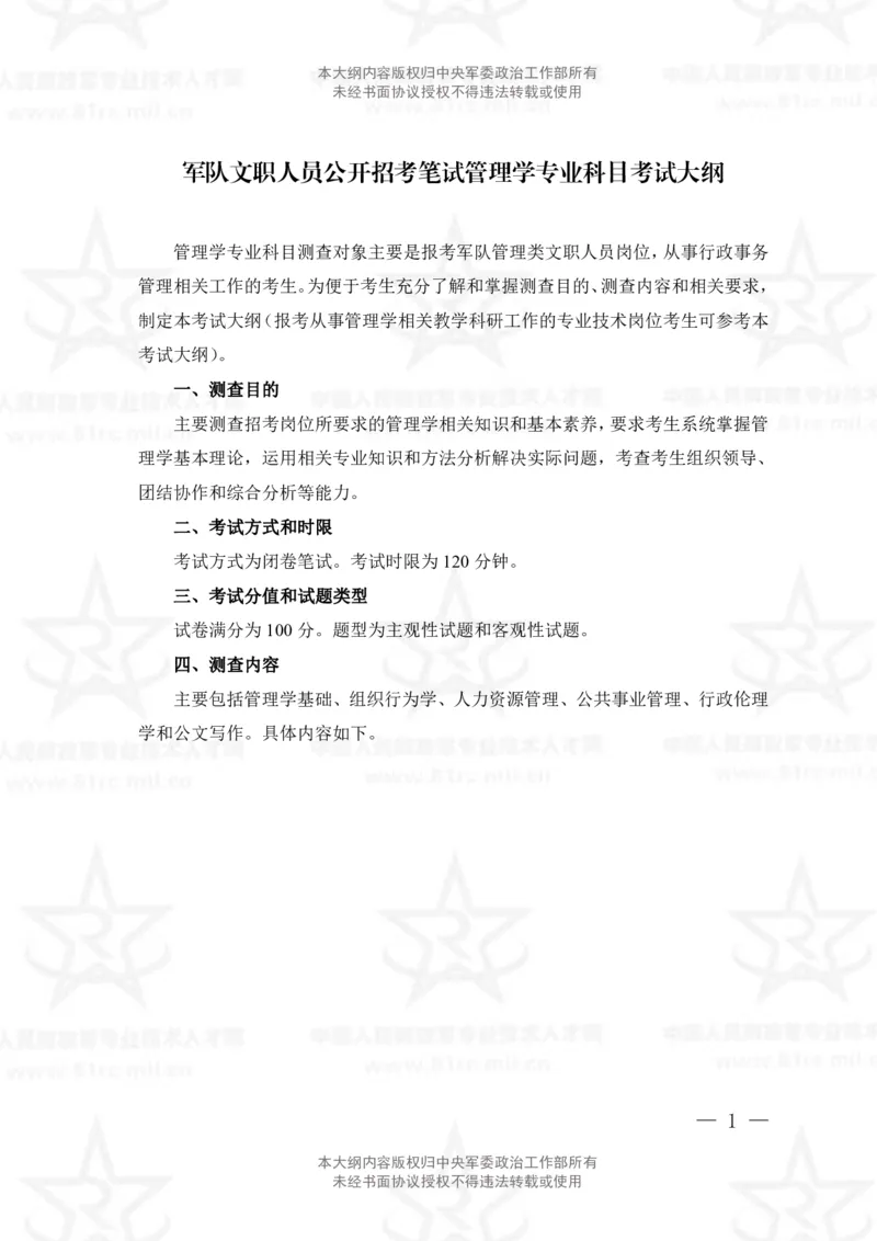 26、管理学专业科目考试大纲_军队文职(1)_08.备考分数线等信息_新版军队文职考试大纲