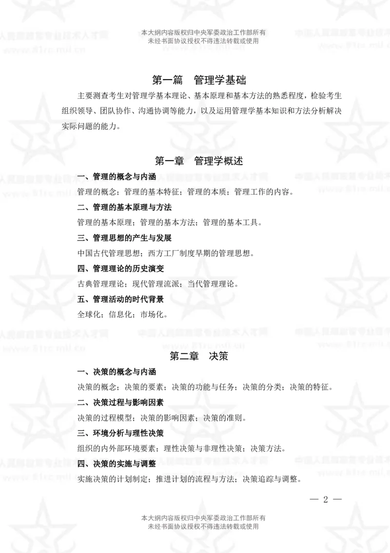 26、管理学专业科目考试大纲_军队文职(1)_08.备考分数线等信息_新版军队文职考试大纲