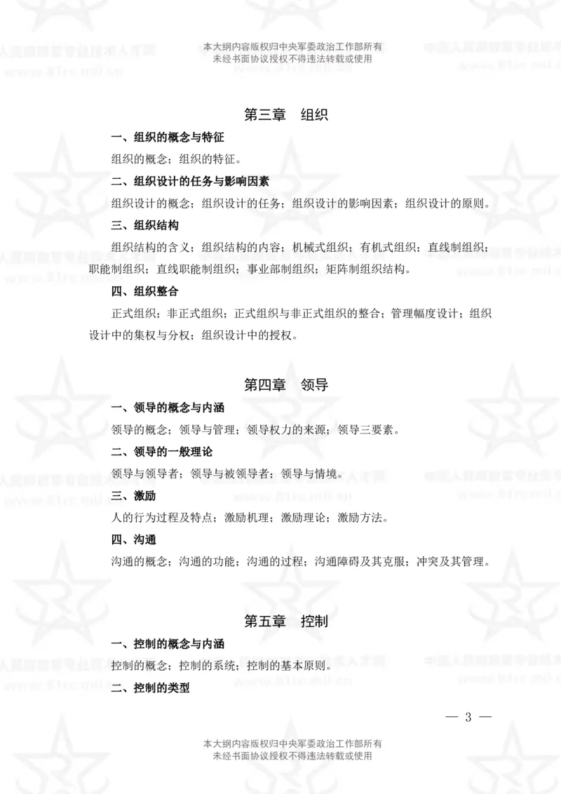 26、管理学专业科目考试大纲_军队文职(1)_08.备考分数线等信息_新版军队文职考试大纲