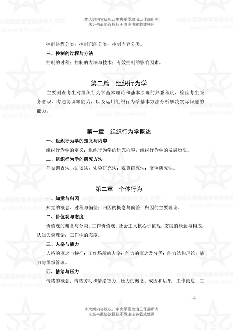 26、管理学专业科目考试大纲_军队文职(1)_08.备考分数线等信息_新版军队文职考试大纲