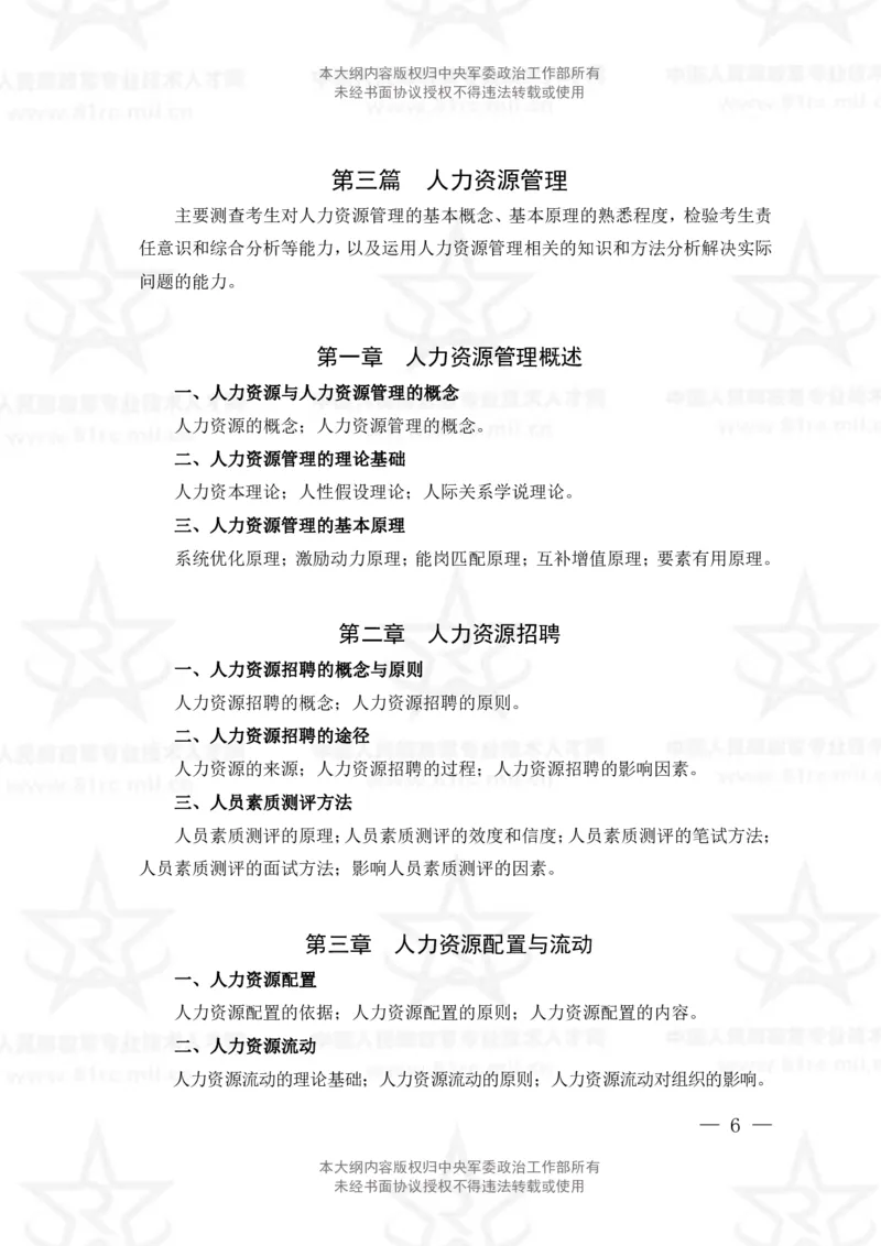 26、管理学专业科目考试大纲_军队文职(1)_08.备考分数线等信息_新版军队文职考试大纲