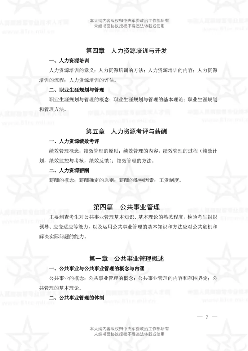 26、管理学专业科目考试大纲_军队文职(1)_08.备考分数线等信息_新版军队文职考试大纲