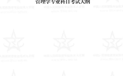 26、管理学专业科目考试大纲_军队文职(1)_08.备考分数线等信息_新版军队文职考试大纲