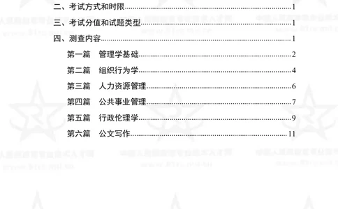 26、管理学专业科目考试大纲_军队文职(1)_08.备考分数线等信息_新版军队文职考试大纲