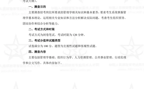 26、管理学专业科目考试大纲_军队文职(1)_08.备考分数线等信息_新版军队文职考试大纲