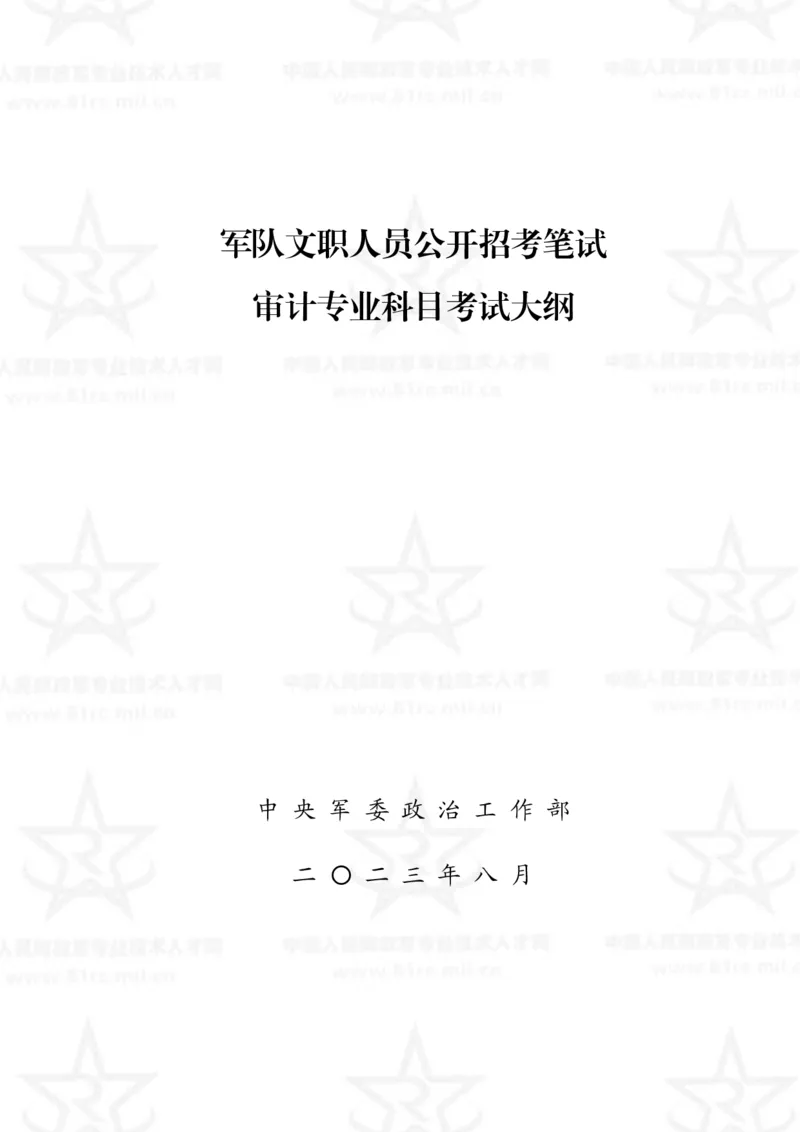 3、审计专业科目考试大纲_军队文职(1)_08.备考分数线等信息_新版军队文职考试大纲