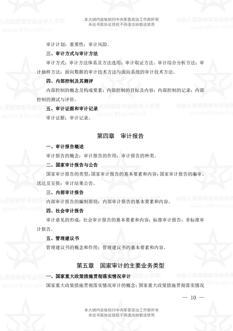 3、审计专业科目考试大纲_军队文职(1)_08.备考分数线等信息_新版军队文职考试大纲