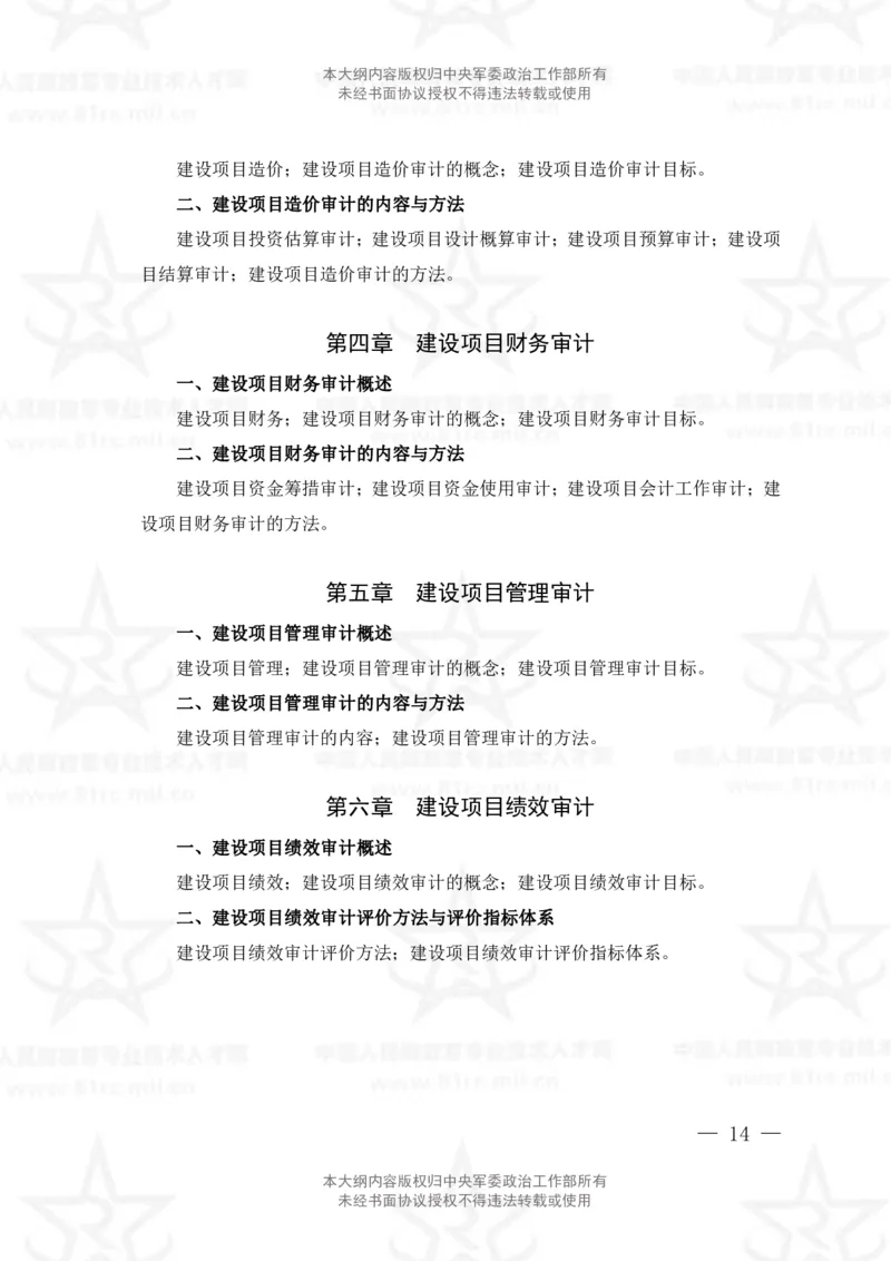 3、审计专业科目考试大纲_军队文职(1)_08.备考分数线等信息_新版军队文职考试大纲