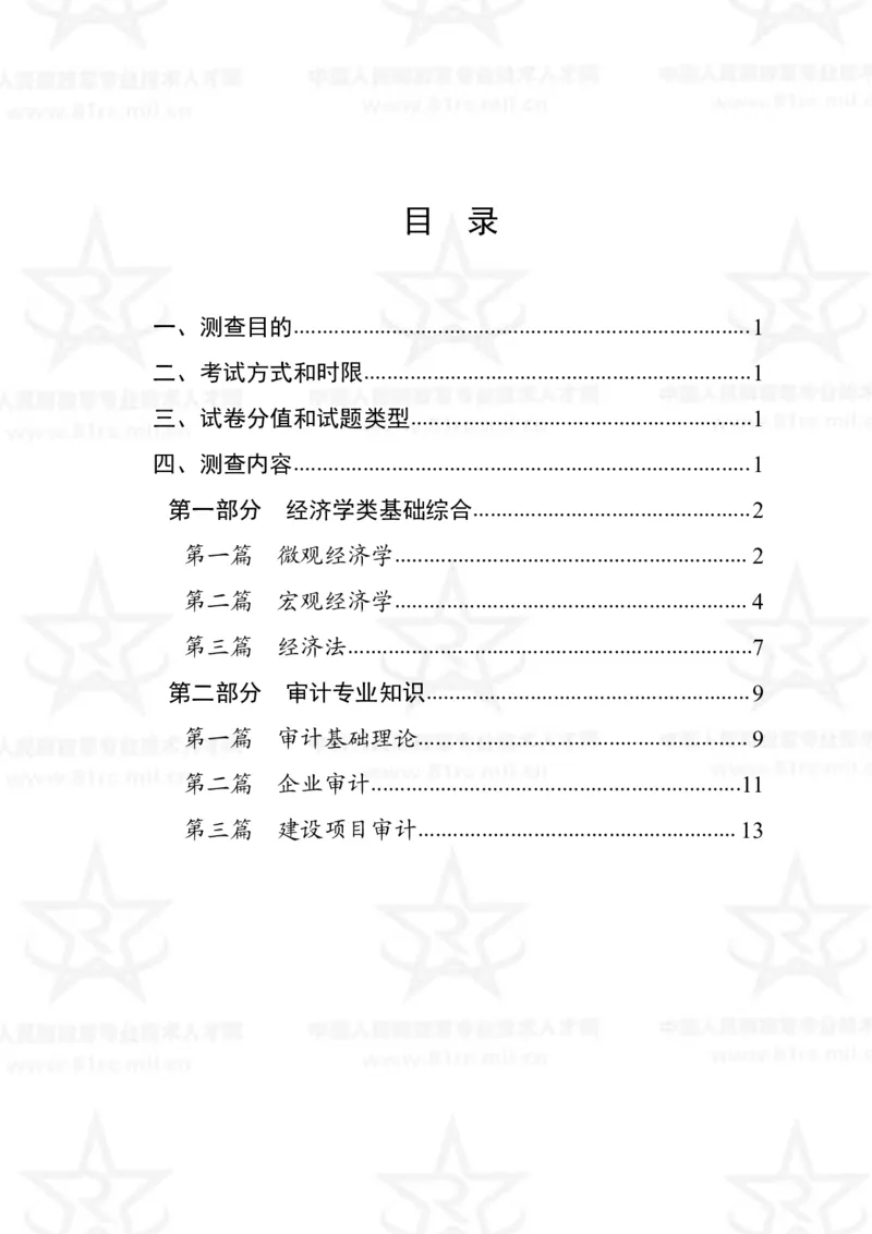 3、审计专业科目考试大纲_军队文职(1)_08.备考分数线等信息_新版军队文职考试大纲